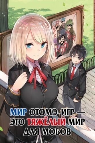 Мир отомэ-игр — это тяжёлый мир для мобов (2022 – 2022). MobSeka