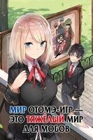 Фильм: Мир отомэ-игр — это тяжёлый мир для мобов