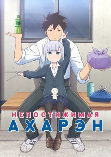 Непостижимая Ахарэн (2022 – 2022). Aharen Is Indecipherable