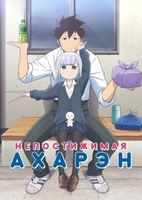 Фильм: Непостижимая Ахарэн