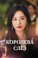 Фильм: Королева слёз
