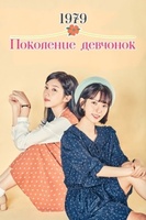 Фильм: Поколение девчонок 1979