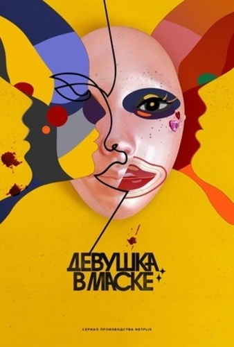 Девушка в маске (2023 – 2023)