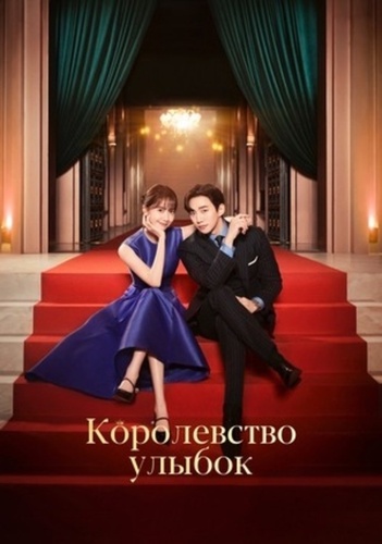 Королевство улыбок (2023 – 2023). King the Land