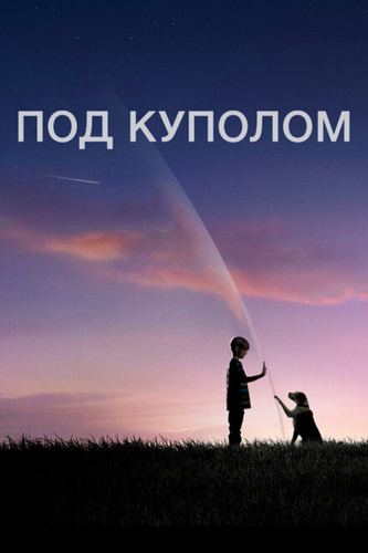 Под куполом (2013 – 2015)