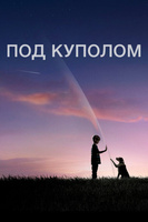 Фильм: Под куполом