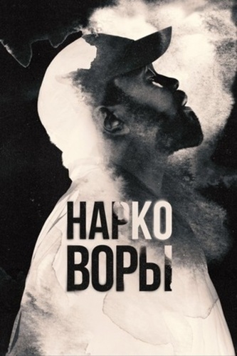 Нарковоры (2023 – ...)