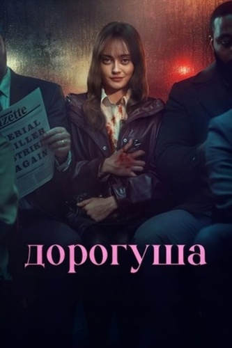 Дорогуша (2024 – ...)