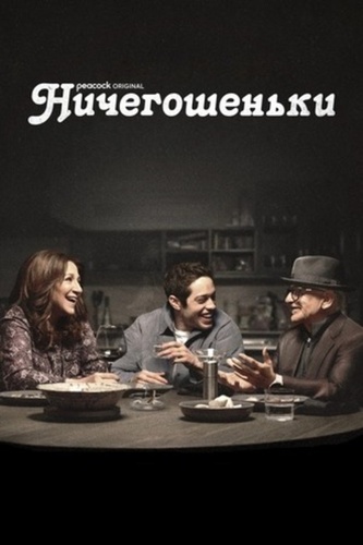 Ничегошеньки (2023 – 2023)