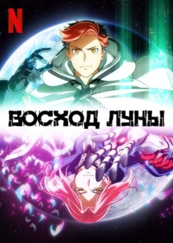 Восход Луны (2024 – ...)