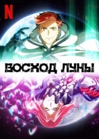 Фильм: Восход Луны