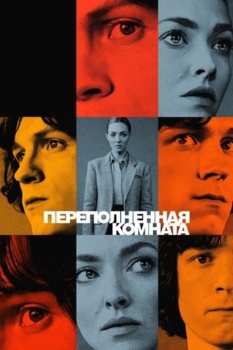 Переполненная комната (2023 – 2023)