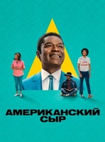 Фильм: Американский сыр