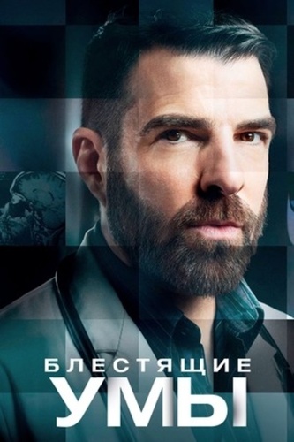 Блестящие умы (2024 – 2024)