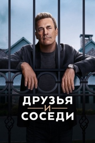 Друзья и соседи (2025 – ...)