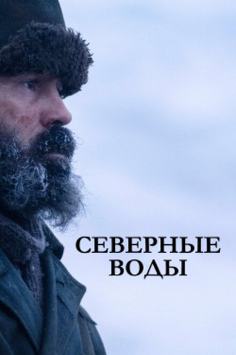 Северные воды (2021 – 2021)