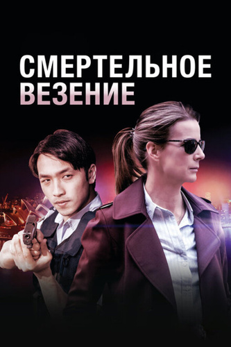 Смертельное везение (2017 – 2017)
