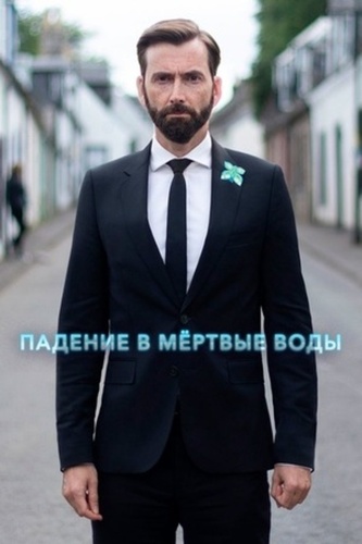 Падение в мёртвые воды (2020 – 2020)