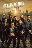 Фильм: Достать до неба