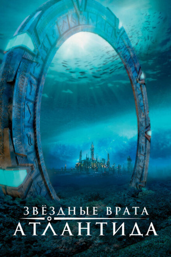 Звездные врата: Атлантида (2004 – 2009). Stargate: Atlantis