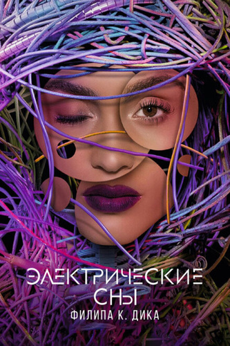 Электрические сны Филипа К. Дика (2017 – 2018). Philip K. Dick's Electric Dreams