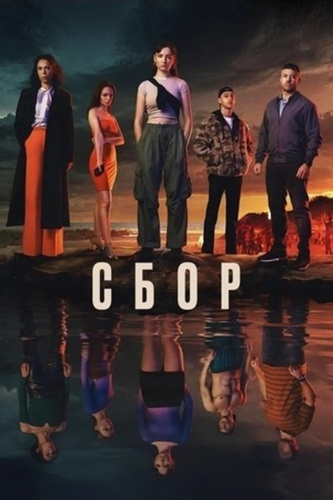 Сбор (2024 – 2024)