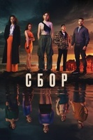 Фильм: Сбор