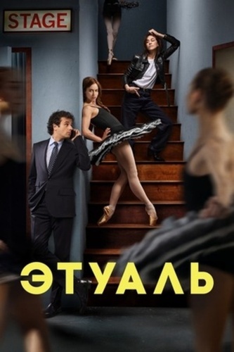 Этуаль (2025 – ...)