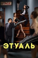 Фильм: Этуаль