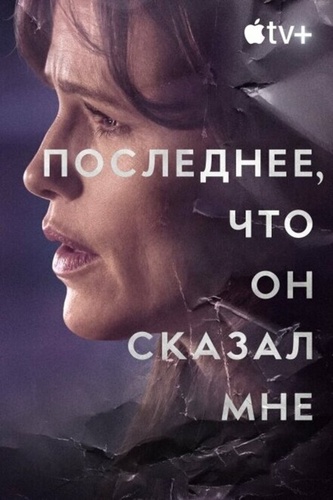 Последнее, что он сказал мне (2023 – ...)