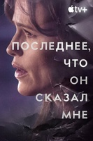 Фильм: Последнее, что он сказал мне
