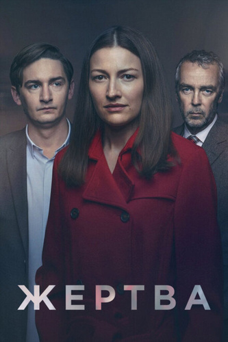 Жертва (2019 – 2019)