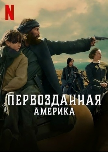 Первозданная Америка (2025 – 2025)
