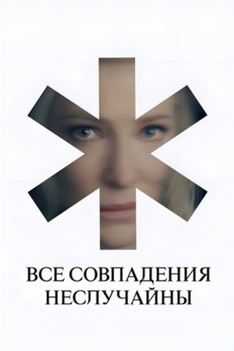 Все совпадения неслучайны (2024 – 2024)
