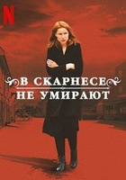Фильм: В Скарнесе не умирают