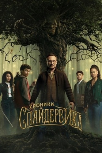 Хроники Спайдервика (2024 – 2024)