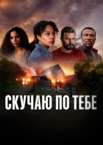 Скучаю по тебе (2025 – 2025)