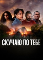 Фильм: Скучаю по тебе