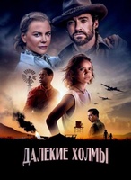 Фильм: Далёкие холмы