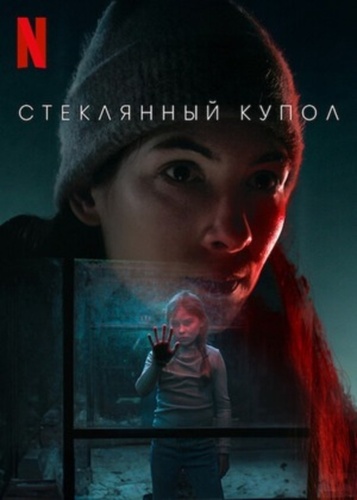 Стеклянный купол (2025 – 2025)