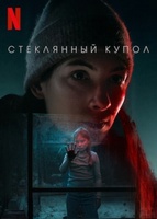 Фильм: Стеклянный купол