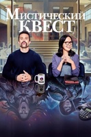 Фильм: Мистический квест