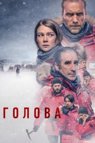 Голова (2020 – ...)