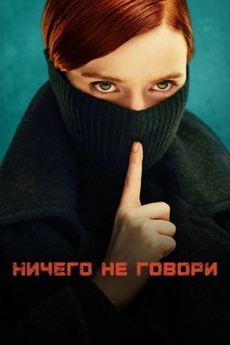 Ничего не говори (2024 – 2024)
