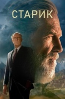Фильм: Старик