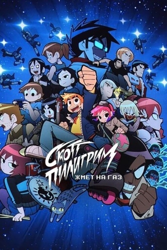 Скотт Пилигрим жмёт на газ (2023 – 2023). Scott Pilgrim the Anime