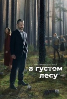 Фильм: В густом лесу