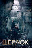 Фильм: Шерлок