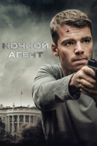 Ночной агент (2023 – ...)