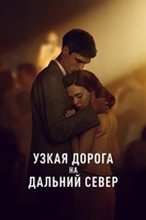 Фильм: Узкая дорога на дальний север